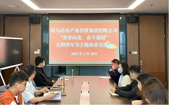 0428新聞稿-駐馬店市產(chǎn)業(yè)投資集團(tuán)有限公司召開(kāi)“青春向黨、奮斗強(qiáng)國(guó)”五四青年節(jié)主題座談交流會(huì)225.png