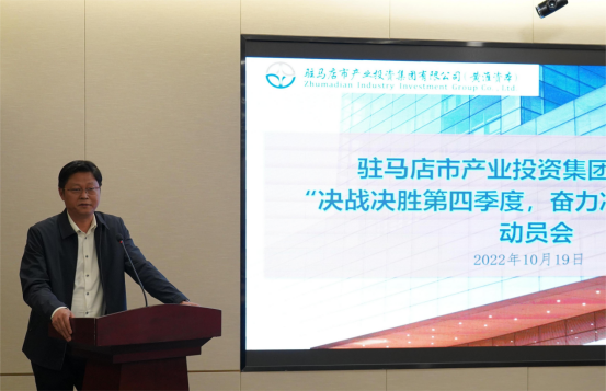 新聞稿：駐馬店市產(chǎn)業(yè)投資集團有限公司召開“決戰(zhàn)決勝第四季度、奮力沖刺全年目標”部署動員會（陳主任、主席修改版）400.png