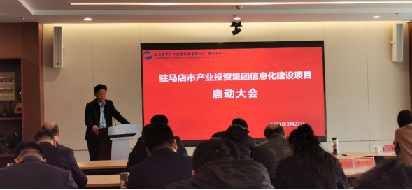 市產(chǎn)業(yè)集團(tuán)召開集團(tuán)信息化建設(shè)項(xiàng)目啟動會314.png