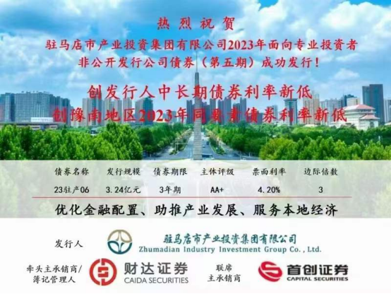 2023.11.15 喜訊！集團(tuán)債券發(fā)行利率再創(chuàng)新低173.png