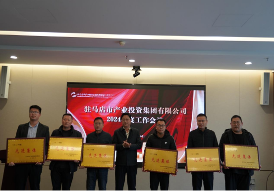 2.7駐馬店產(chǎn)業(yè)集團(tuán)召開(kāi)2024年度工作會(huì)議284.png
