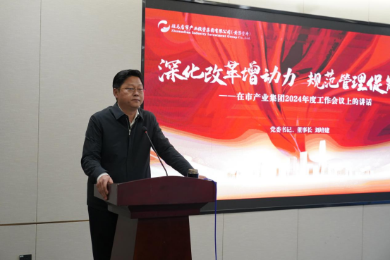 2.7駐馬店產(chǎn)業(yè)集團(tuán)召開(kāi)2024年度工作會(huì)議546.png